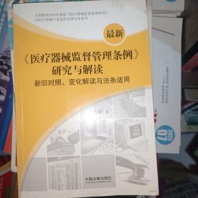 最新《医疗器械监督管理条例》研究与解读：新旧对照、变化解读与法条适用