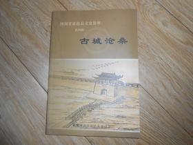 河南省夏邑县文史资料 第四辑 古城沧桑