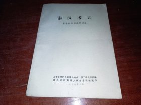 秦汉考古 考古短训班试用讲义