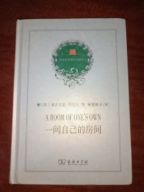 一间自己的房间(名著名译英汉对照读本·平装本)