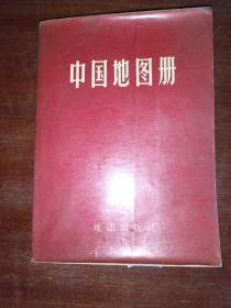 中国地图册1976 朱大仁 著 / 中国 / 2005