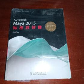 Autodesk Maya 2015标准教材（1）,全新未开封，附盘