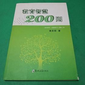 教育智慧200则