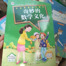 奇妙的数学文化 五年级下册