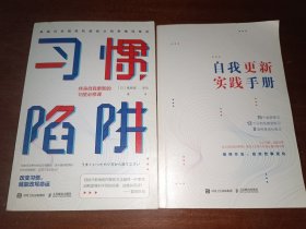 习惯陷阱 终身自我更新的15堂必修课：附小册子