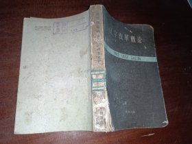 汉字改革概论  1961年1版1印