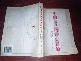 中国文学批评史新编