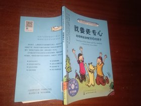 儿童情绪与人格培养绘本·我要更专心：如何帮助容易分心的孩子