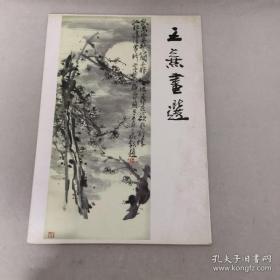 王熹画选（8开活页，12张）