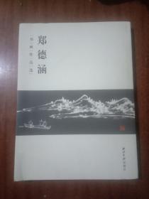 郑德涵书画作品选，1版1印G