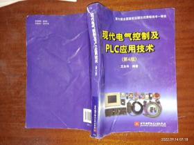 现代电气控制及PLC应用技术（第4版）