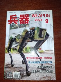 兵器 （月刊）2021年第9期