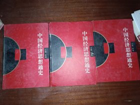 中国经济思想通史第2、3、4卷（修订本）第3卷有摔裂损伤，有详图，其他2卷品好