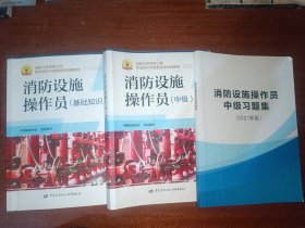 消防设施操作员（基础知识）、消防设施操作员（中级）、消防设施操作员中级习题集（2021新版）