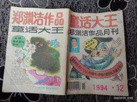 童话大王1994年第12期b