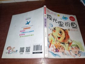蒲公英中国儿童文学名家精品丛书 烛光里的鱼
