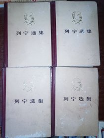 列宁选集（1-4卷） 全四卷合售 精装