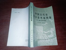 中国古代史教学参考地图集 ：附中国古今地名对照表