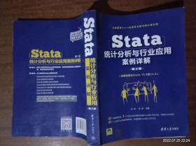 Stata统计分析与行业应用案例详解（第2版）