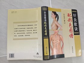 针灸歌决配彩色图谱
