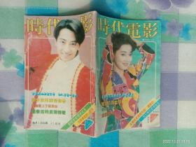 时代电影1994年12期革新版，封面刘蓓b