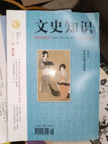 文史知识 2021年第8期