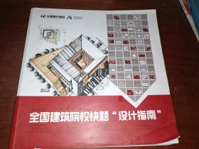 全国建筑院校快题“设计指南”（大禹设计教育）