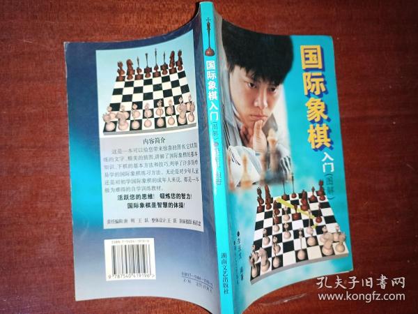 国际象棋入门:图解