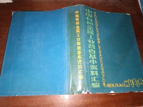 中国有色金属工业普查基本资料汇编