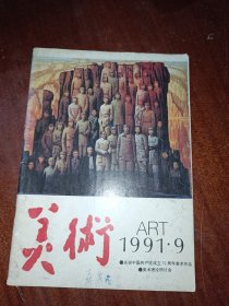 美术1991年第9期