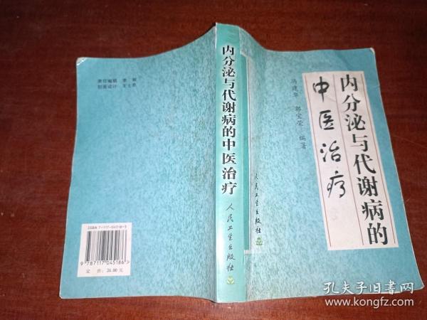 内分泌与代谢病的中医治疗