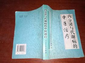 内分泌与代谢病的中医治疗