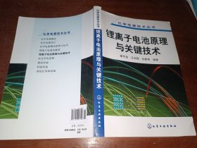 锂离子电池原理与关键技术