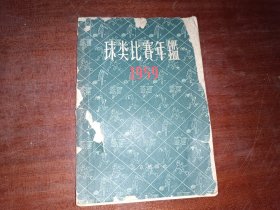 球类比赛年鉴1959年