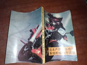 日本產(chǎn)摩托車電路系統(tǒng)的維修與調(diào)整