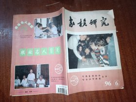 象棋研究1996年第6期