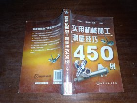 实用机械加工测量技巧450例