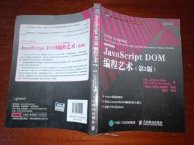 JavaScript DOM编程艺术 （第2版）