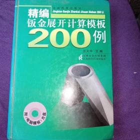 精编钣金展开计算模板200例