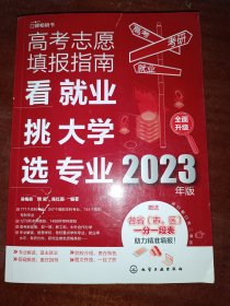 高考志愿填报指南：看就业、挑大学、选专业（2023年版）