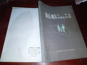 商丘地区人口计划生育志