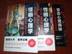 怪异心理学经典读本 全三册：《变态心理揭秘》《怪癖心理学》《性格心理学》