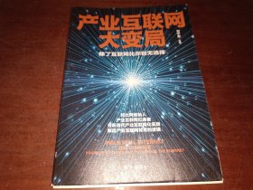 产业互联网大变局：除了互联网化你别无选择