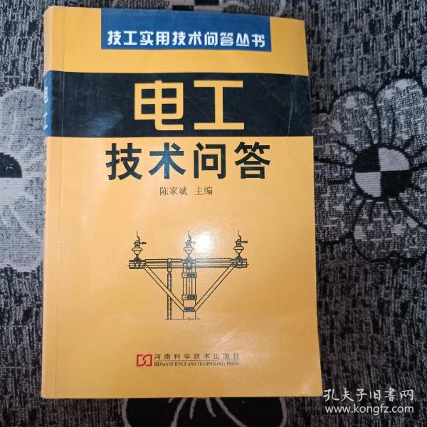 电工技术问答——技工实用技术问答丛书