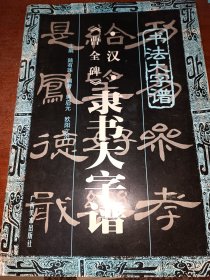 汉《曹全碑》隶书大字谱