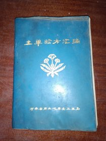 土单验方汇编（中药方.1976年商丘地区多家医院所献治疗各种病的土单验方