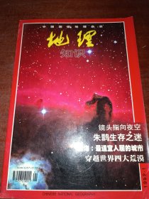 中国国家地理杂志：地理知识 1999年1月 总第459期