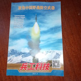 兵工科技2021年第3期聚焦中国野战防空武器