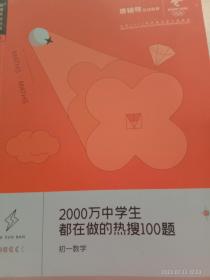 2000万中学生都在做的热搜100题初一数学