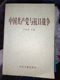 中国共产党与抗日战争  下册
